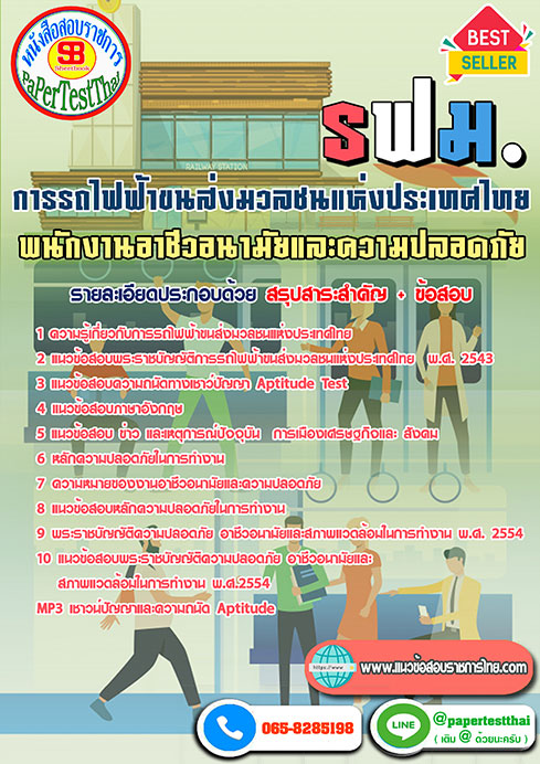 สรุปแนวข้อสอบ พนักงานอาชีวอนามัยและความปลอดภัย รฟม การรถไฟฟ้าขนส่งมวลชนแห่งประเทศไทย