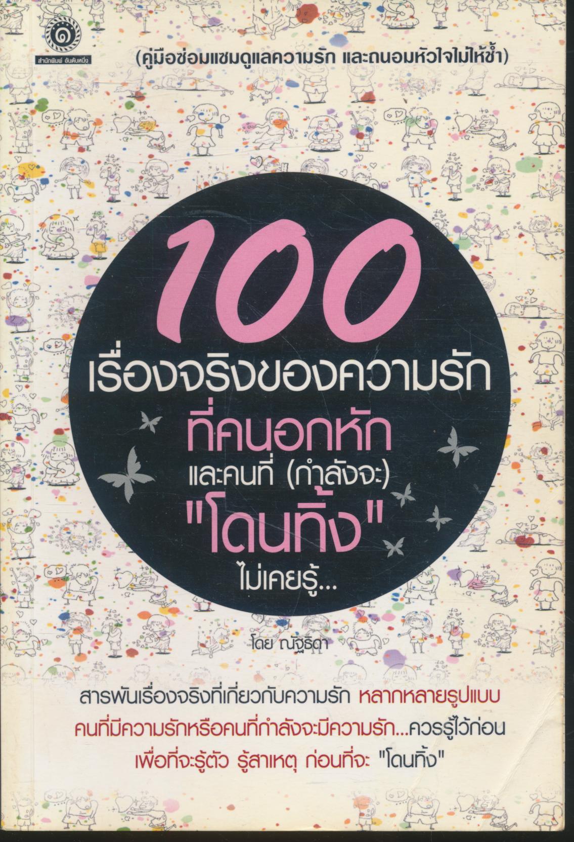 100 เรื่องจริงของความรักที่คนอกหักและคนที่(กำลังจะ) "โดนทิ้ง"ไม่เคยรู้...