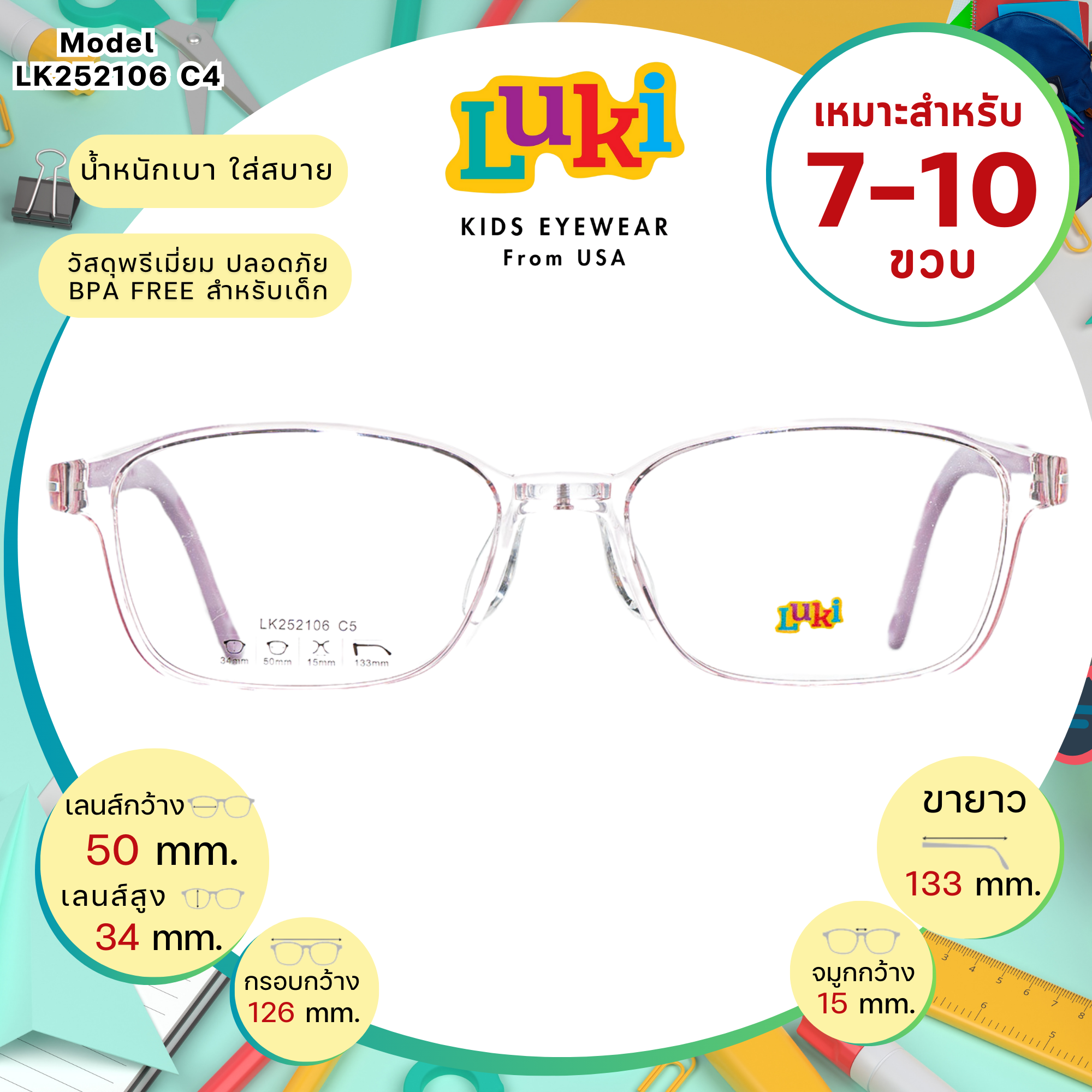 แว่นเด็ก LUKI USA LK252106 C5 Purple