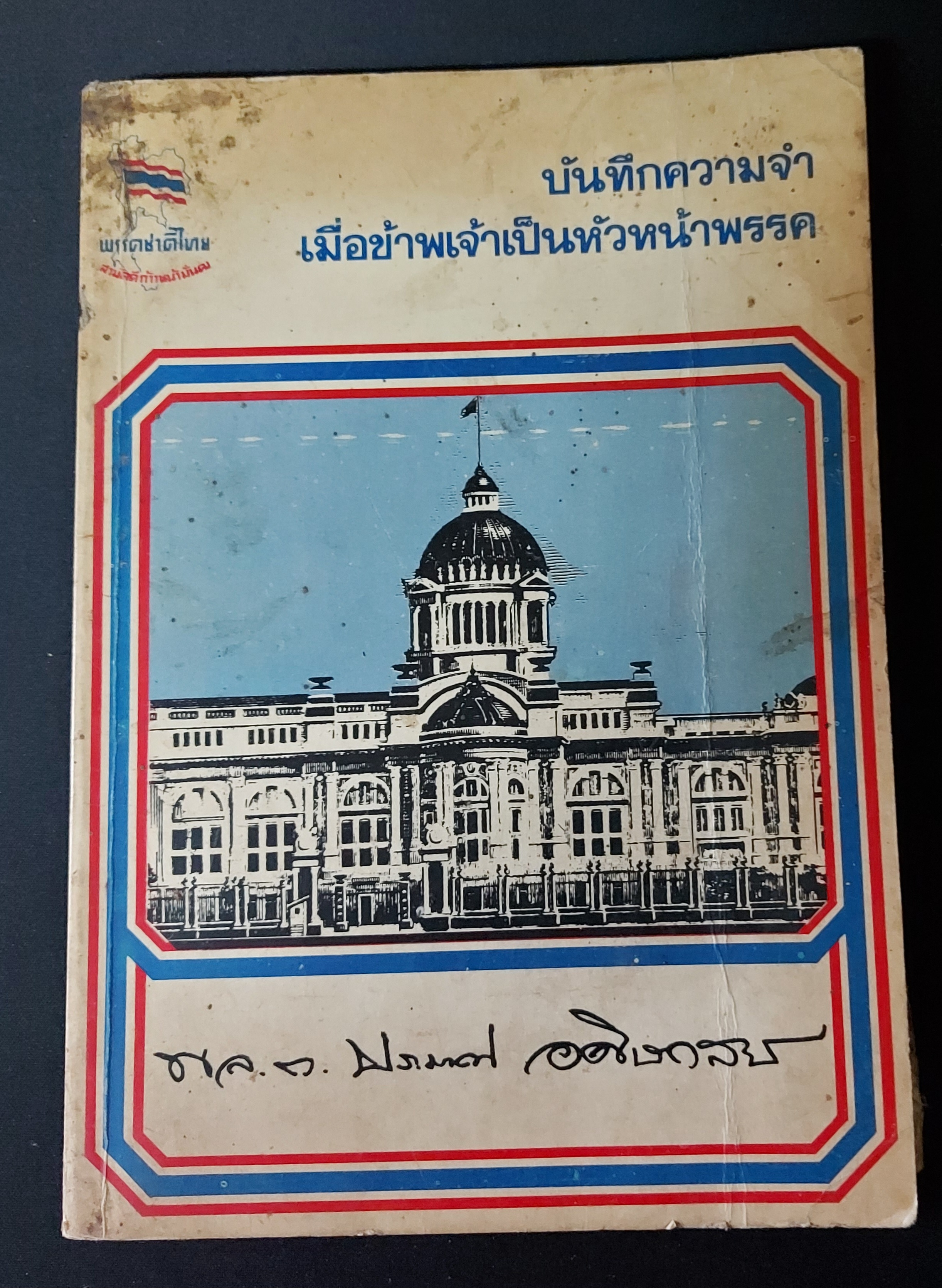 บันทึกความจำเมื่อข้าพเจ้าเป็นหัวหน้าพรรค พล.ต.ประมาณ อดิเรกสาร