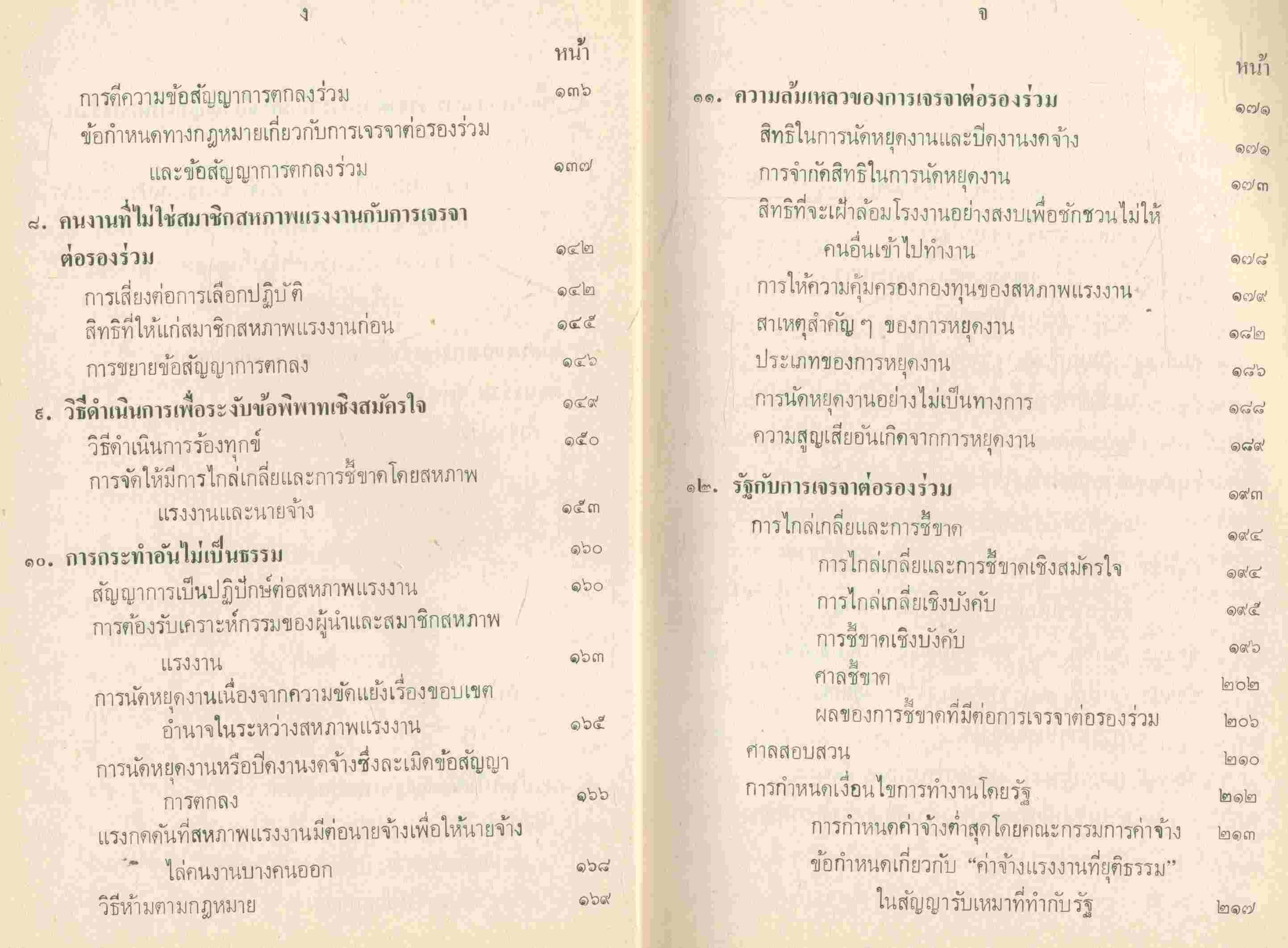 งานแปลของสำนักงานคณะกรรมการวิจัยแห่งชาติ อันดับ ๔๔ การเจรจาต่อรองร่วม