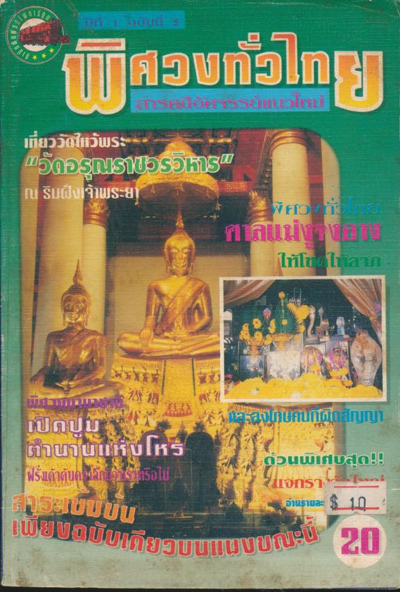 พิศวงทั่วไทย สารคดีอัศจรรย์แนวใหม่ ปีที่ 1 ฉบับที่ 5