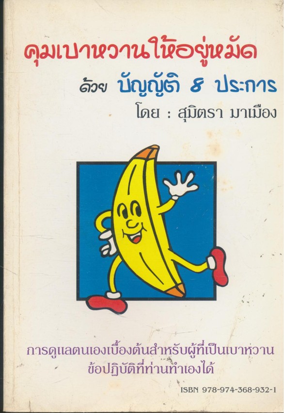 คุมเบาหวานให้อยู่หมัด ด้วยบัญญัติ 8 ประการ