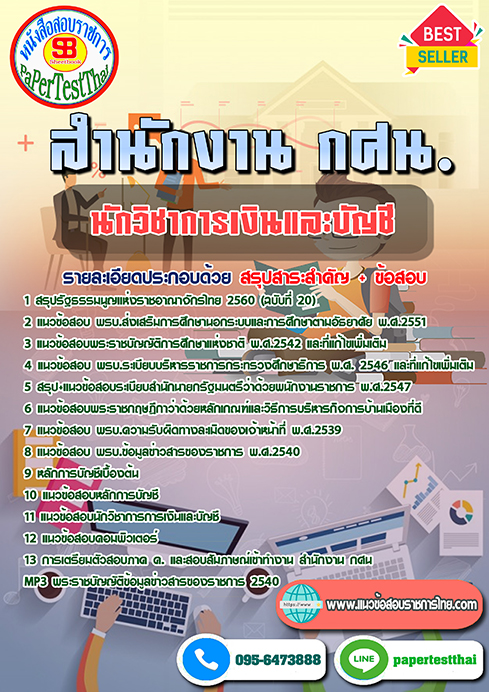แนวข้อสอบ นักวิชาการเงินและบัญชี สำนักงาน กศน