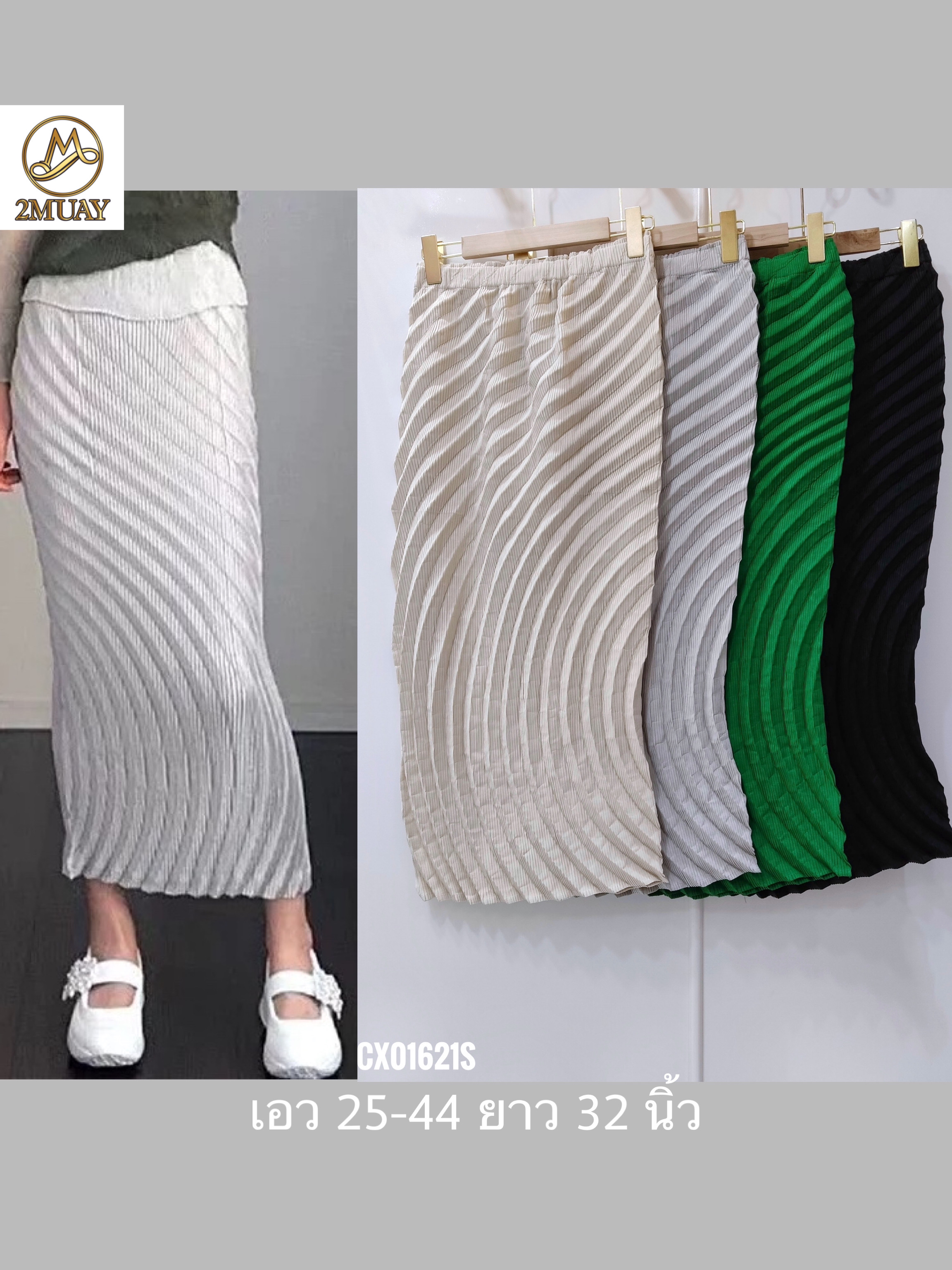 ปรับราคาลง20%!! ยาว 32นิ้ว 2MUAY รุ่น CX01621S กระโปรงอัดพลีทคุณภาพ PENCIL CIRCLE PLEATED SKIRT 4 สี FREE SIZE