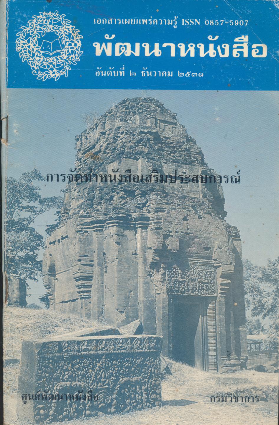 พัฒนาหนังสือ อันดับที่ ๒ ธันวาคม ๒๕๓๑ การจัดทำหนังสือเสริมประสบการณ์