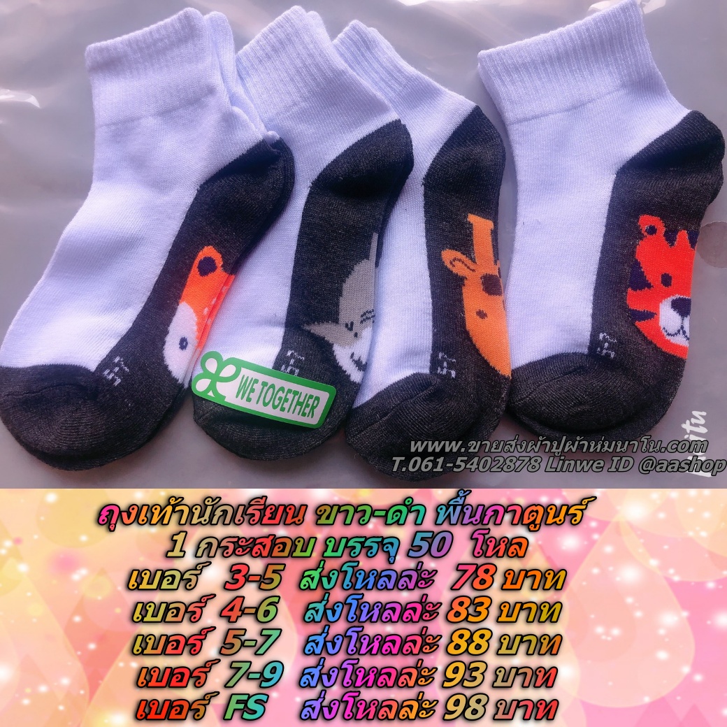 ถุงเท้านักเรียน ขาว-ดำ พื้นกาตูนร์ Size 4-6 กระสอบล่ะ 50 โหล ส่งโหลล่ะ 83บาท