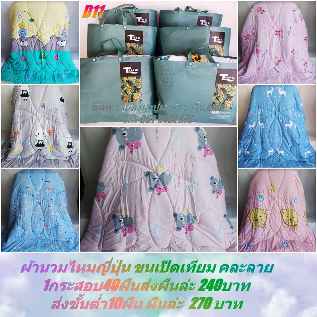 ผ้านวมใยไหมญี่ปุ่นขนเป็ดเทียม10ผืน ส่งผืนล่ะ270บาท