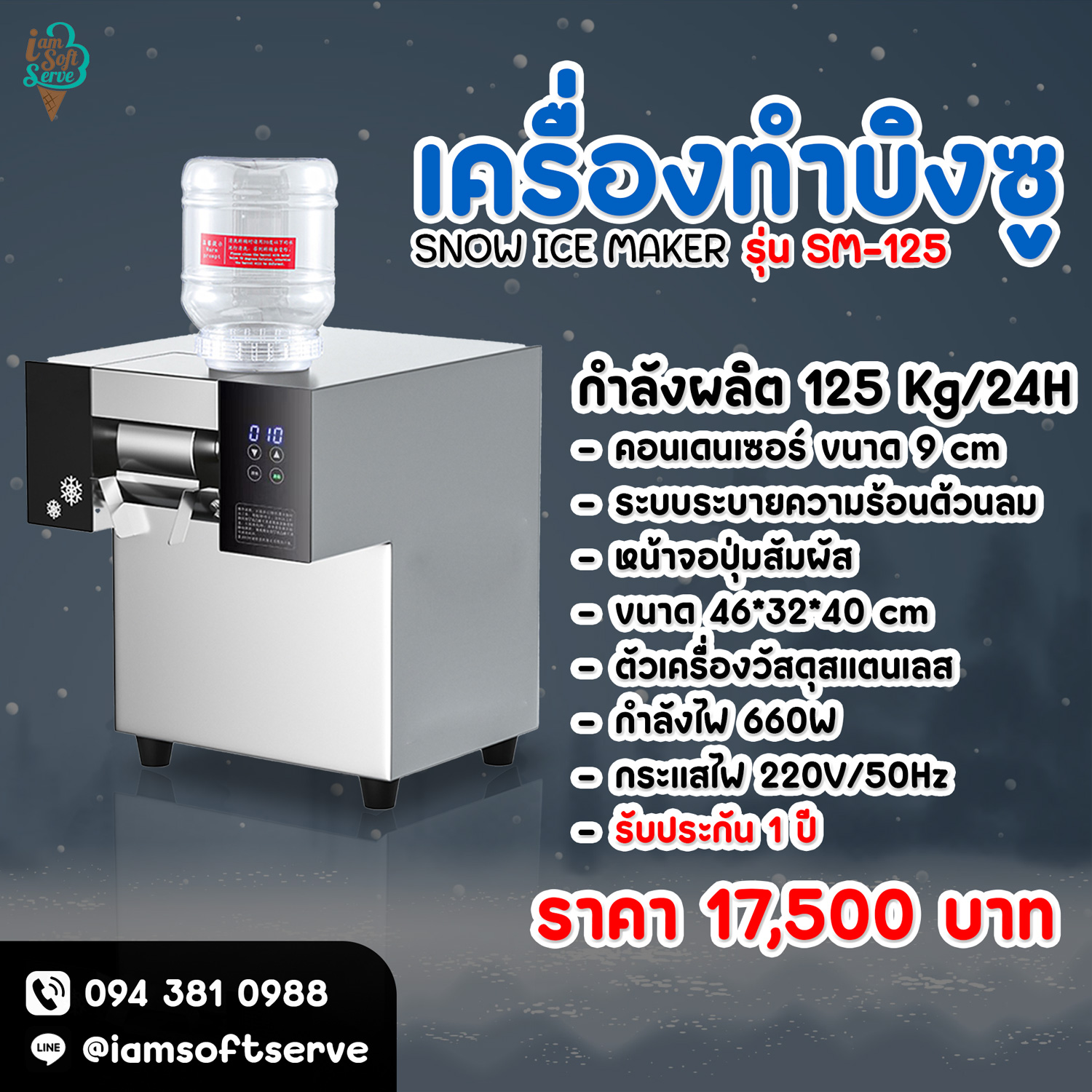 เครื่องทำบิงซู เครื่องทำน้ำแข็งเกล็ดหิมะ SNOWMAKER รุ่น SM-125 กำลังผลิต 125 Kg/24H