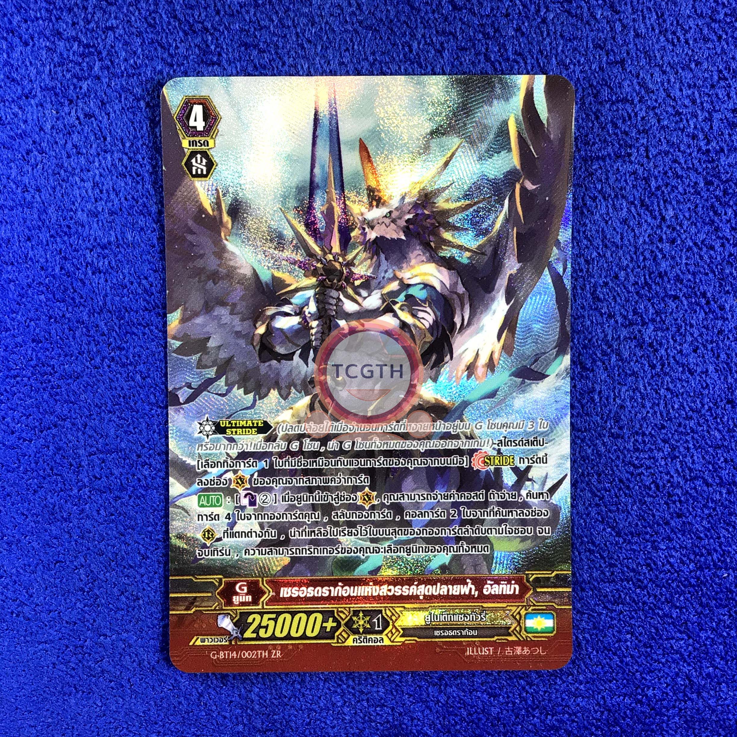 G-BT14/002TH ZR เซรอธดราก้อนแห่งสวรรค์สุดปลายฟ้า, อัลทิม่า