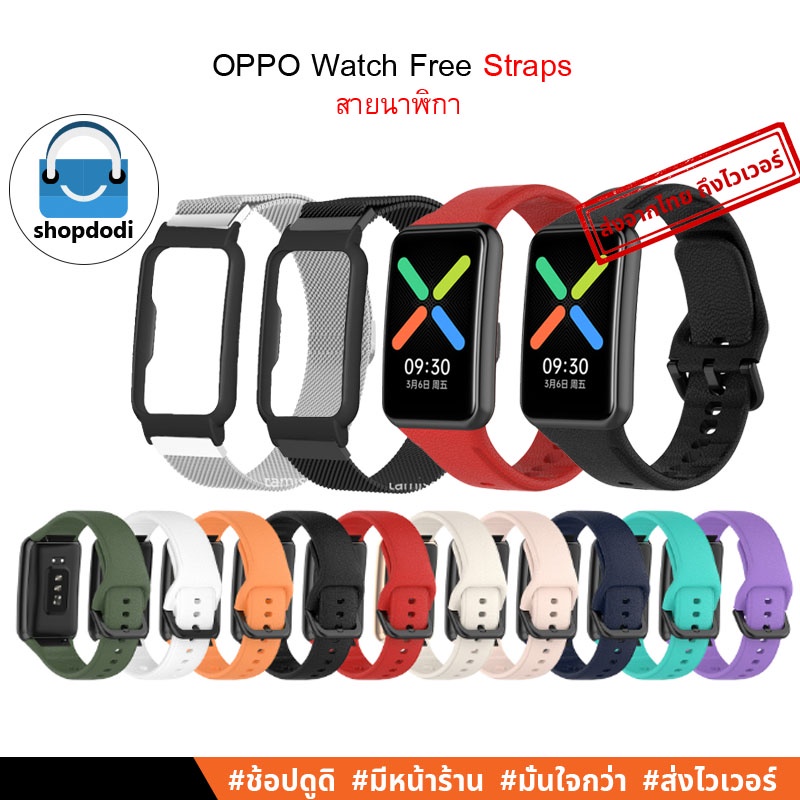 #Shopdodi สายนาฬิกา OPPO Watch Free Straps ยางซิลิโคน / สายสแตนเลสสตีล