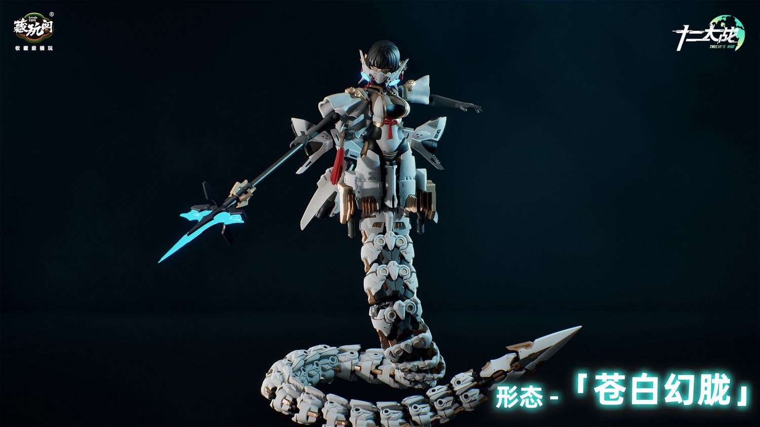 [สั่งจอง]Cang-Toys 1/12 : Twelve's War Seven-day cycle - Anger SAMAEL Samuel Snake-shaped mech armor