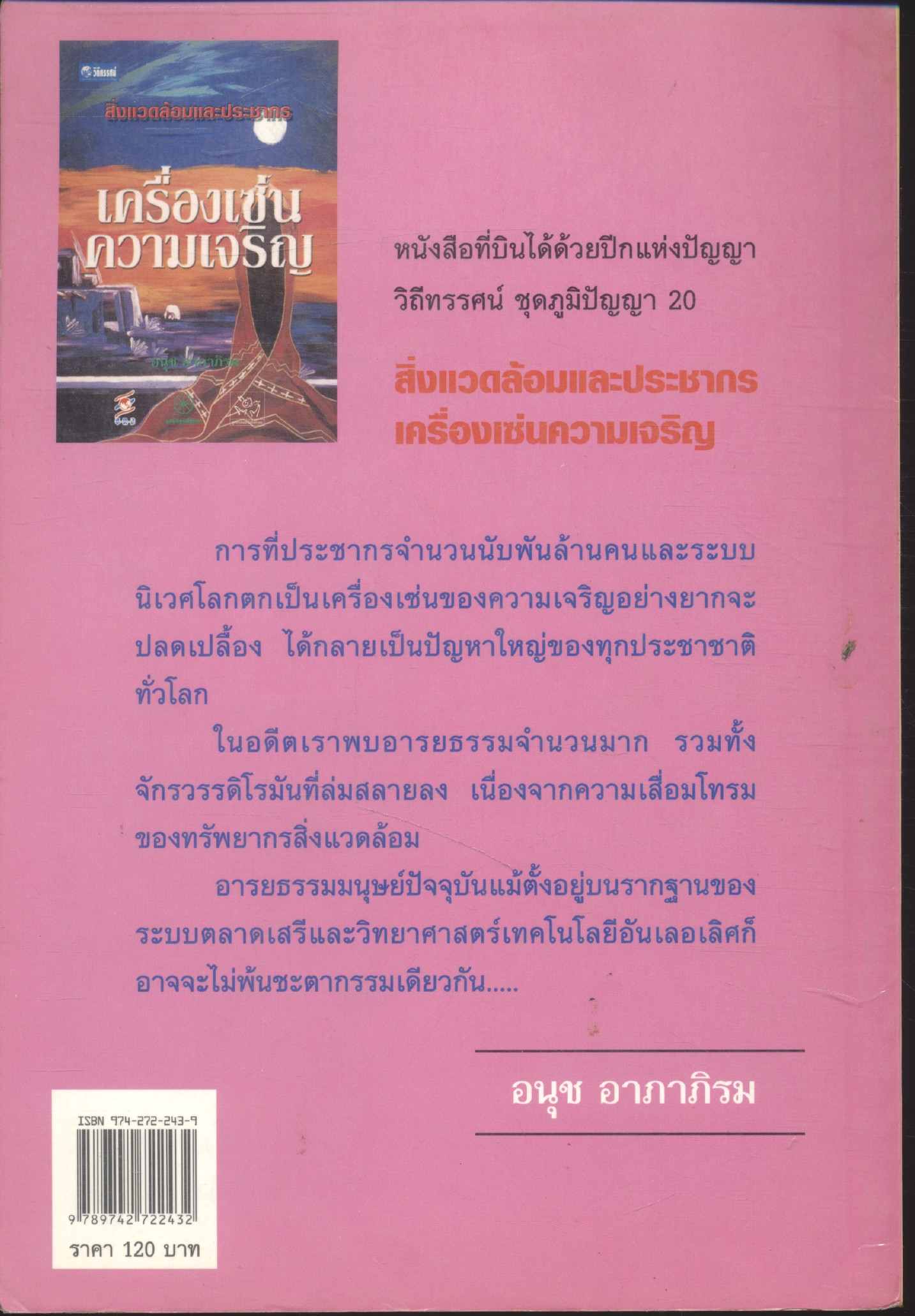 สิ่งแวดล้อมและประชากร เครื่องเซ่นความเจริญ