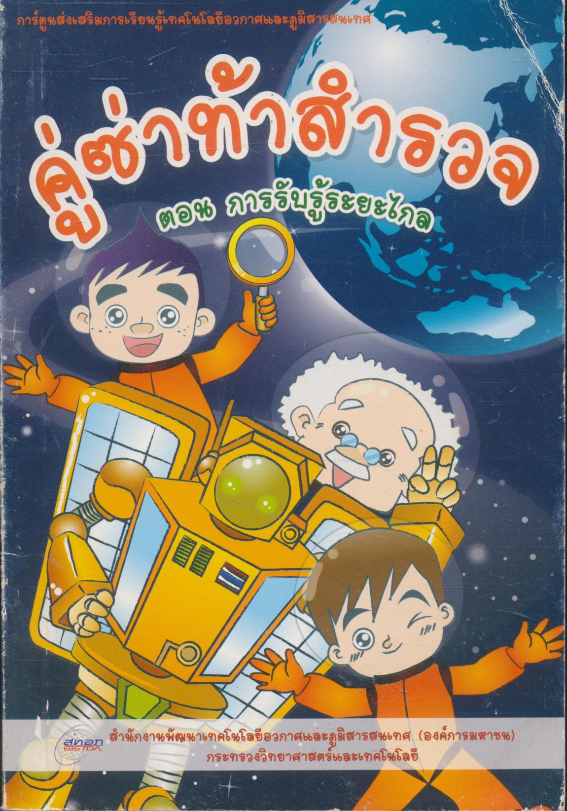 คู่ซ่าท้าสำรวจ ตอน การรับรู้ระยะไกล การ์ตูนส่งเสริมการเรียนรู้เทคโนโลยีอวกาศและภูมิสารสนเทศ