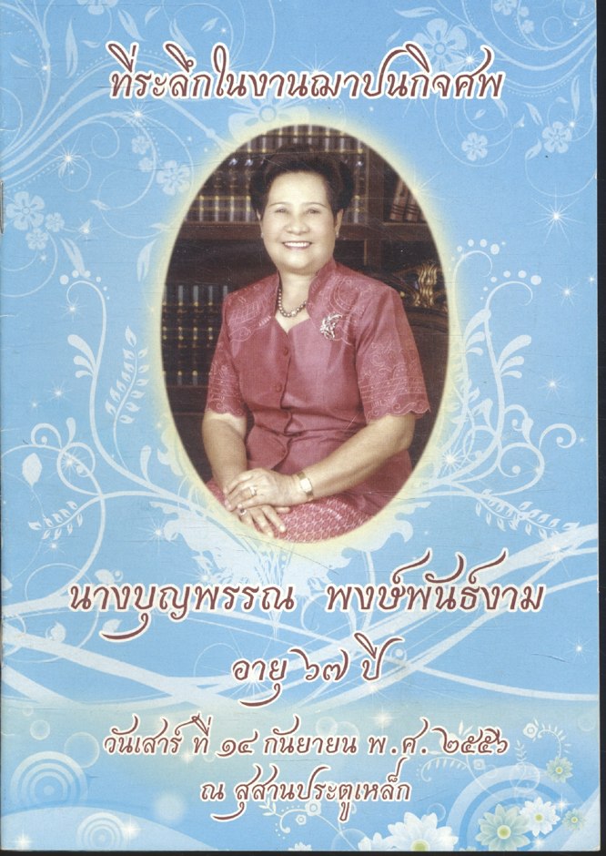 ที่ระลึกในงานฌาปนกิจศพ นางบุญพรรณ พงษ์พันธ์งาม อายุ ๖๗ ปี