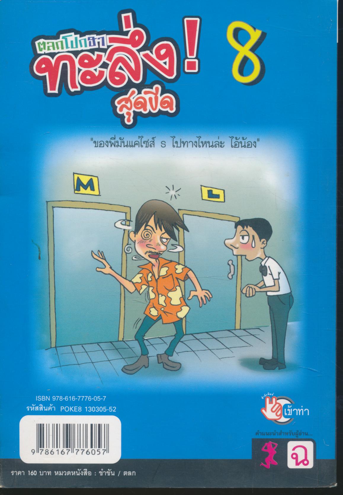 ตลกโปกฮา ทะลึ่ง! สุดขีด 8