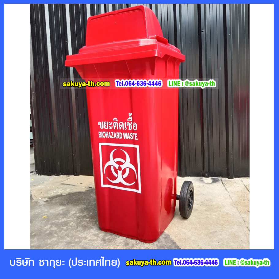ถังขยะใหญ่ มีล้อ ฝา 1 ช่องทิ้ง สกรีนขยะติดเชื้อ 120 ลิตร
