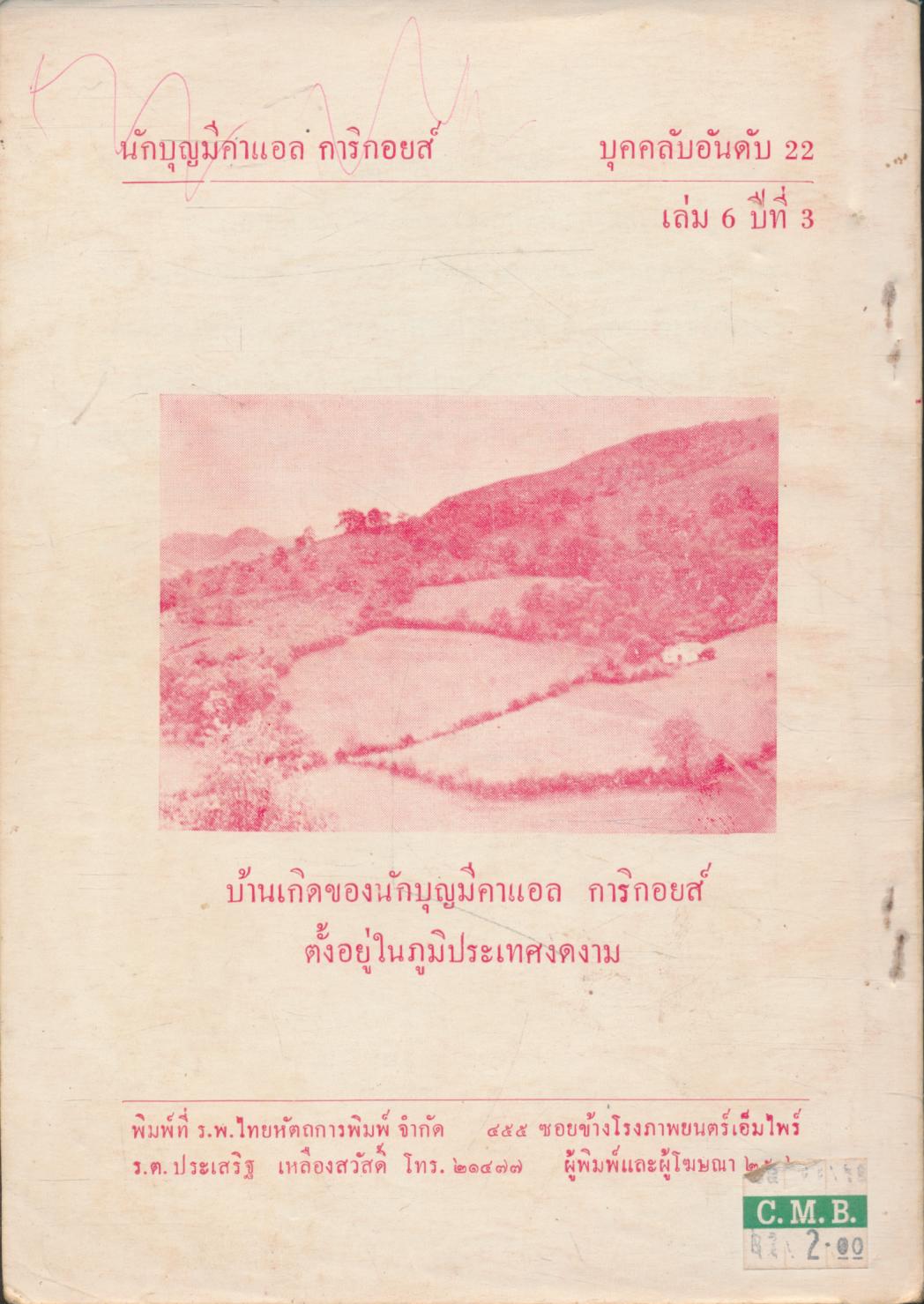 นักบุญมีคาแอล การิกอยส์ "วีรบุรุษมือเปล่า"