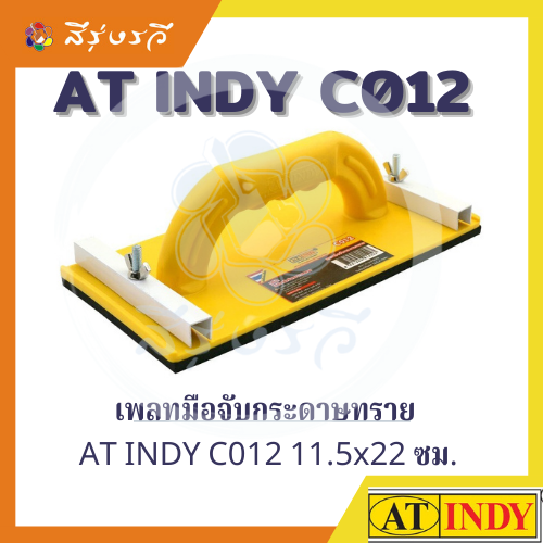 มือจับกระดาษทราย อินดี้ INDY