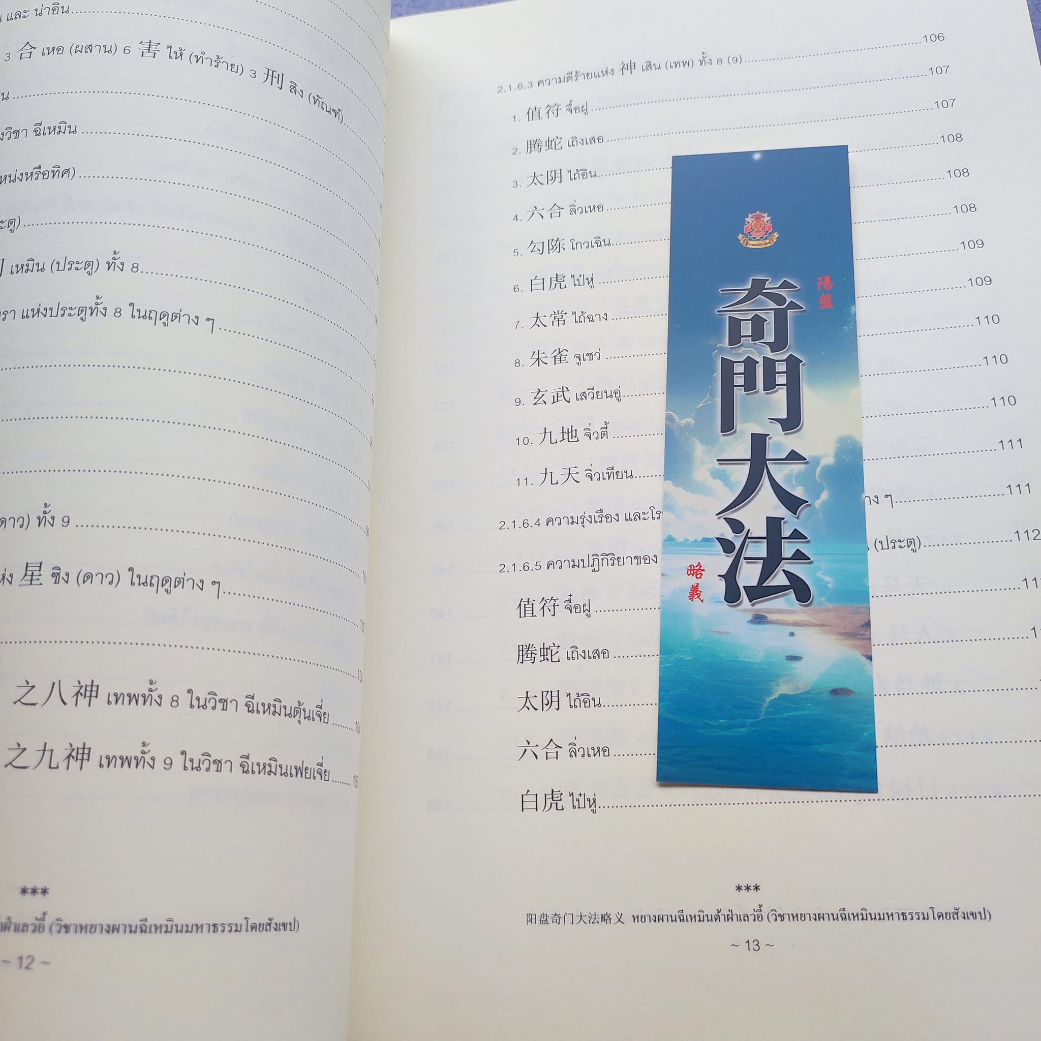 奇门大法 ฉีเหมินต้าฝ่า