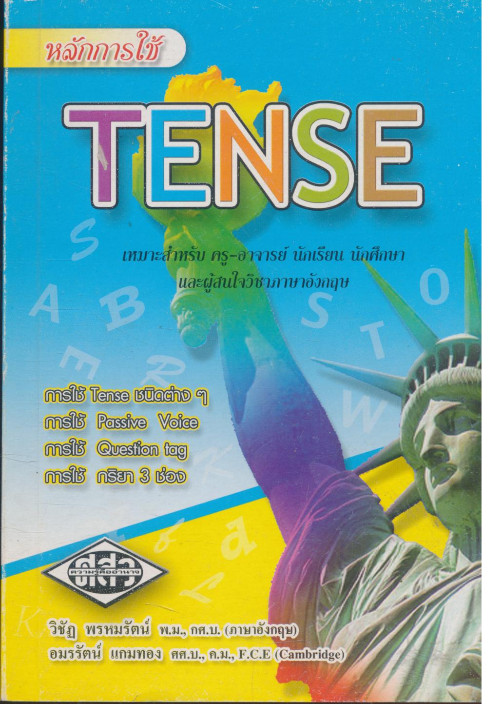 หลักการใช้ TENSE