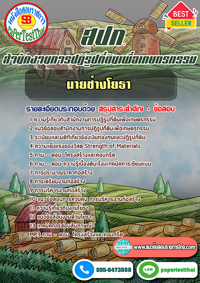 แนวข้อสอบ นายช่างโยธา สปก. สำนักงานการปฏิรูปที่ดินเพื่อเกษตรกรรม