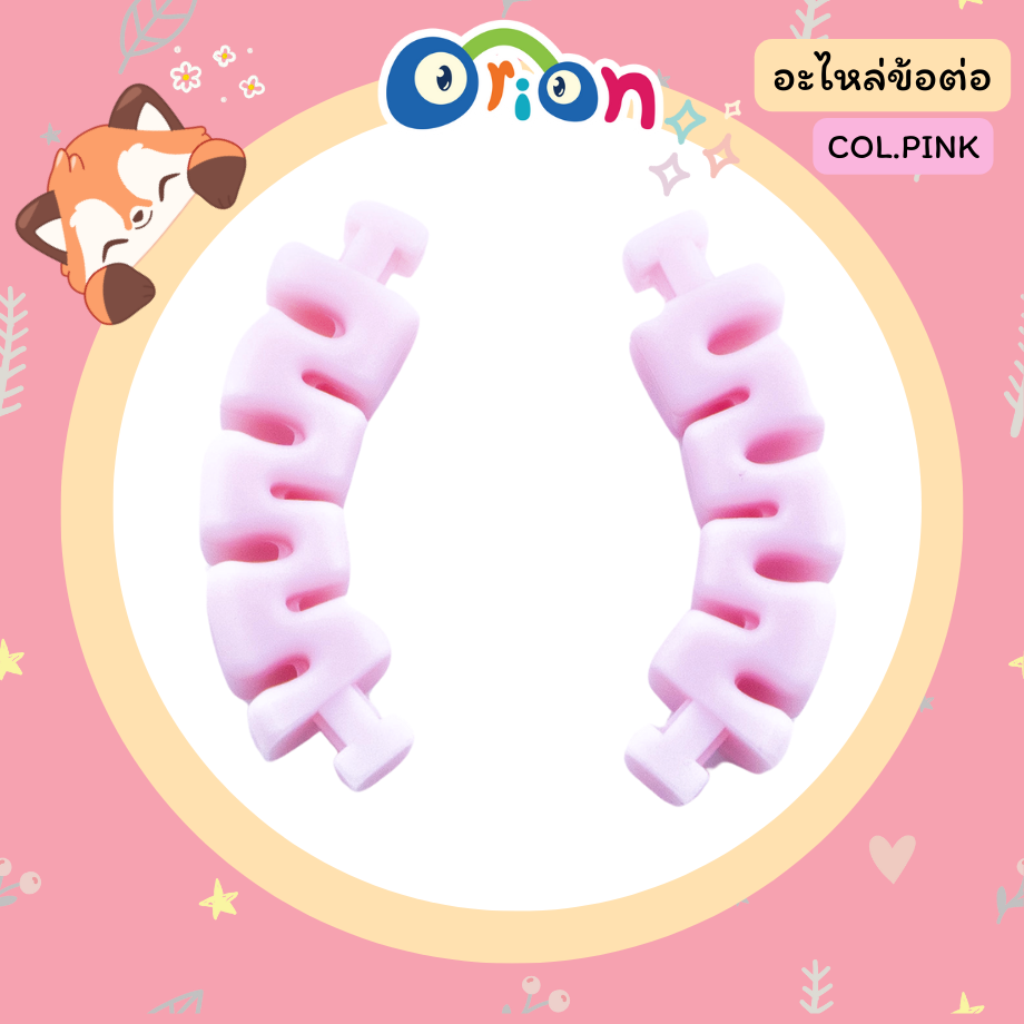 ORION อะไหล่ ข้อต่อ สีชมพู