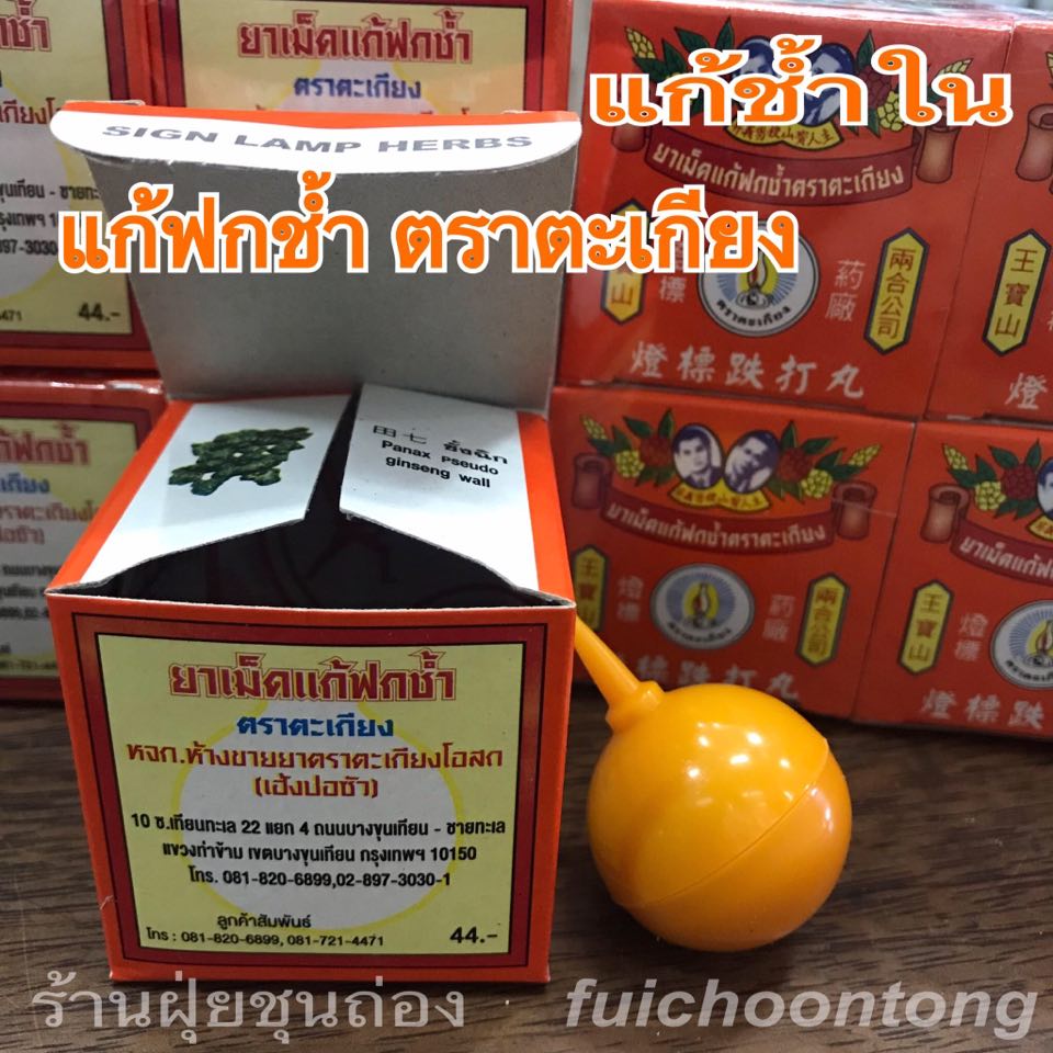 ยาเม็ดแก้ฟกช้ำ ตราตะเกียง