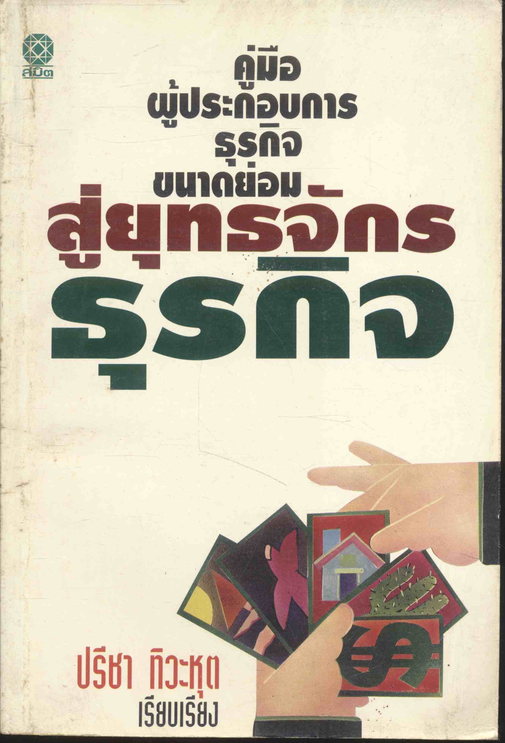 คู่มือผู้ประกอบการธุรกิจขนาดย่อม สู่ยุทธจักรธุรกิจ
