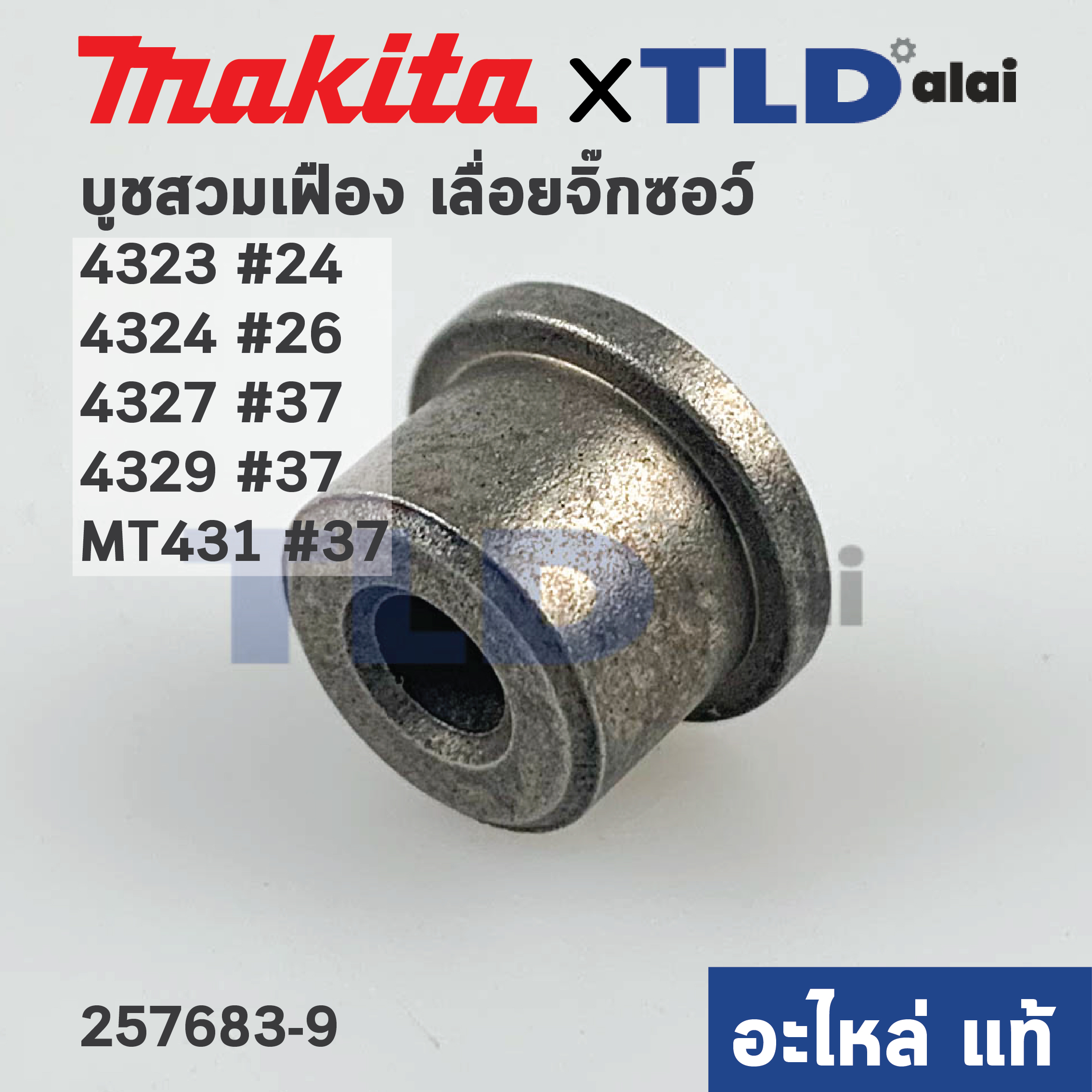 บูชสวมเฟือง (แท้) เลื่อยจิ๊กซอว์ Makita มากีต้า รุ่น 4323, 4324, 4327, 4329 - Maktec มาคเทค รุ่น MT431 (257683-9) (อะไหล่แท้100%)