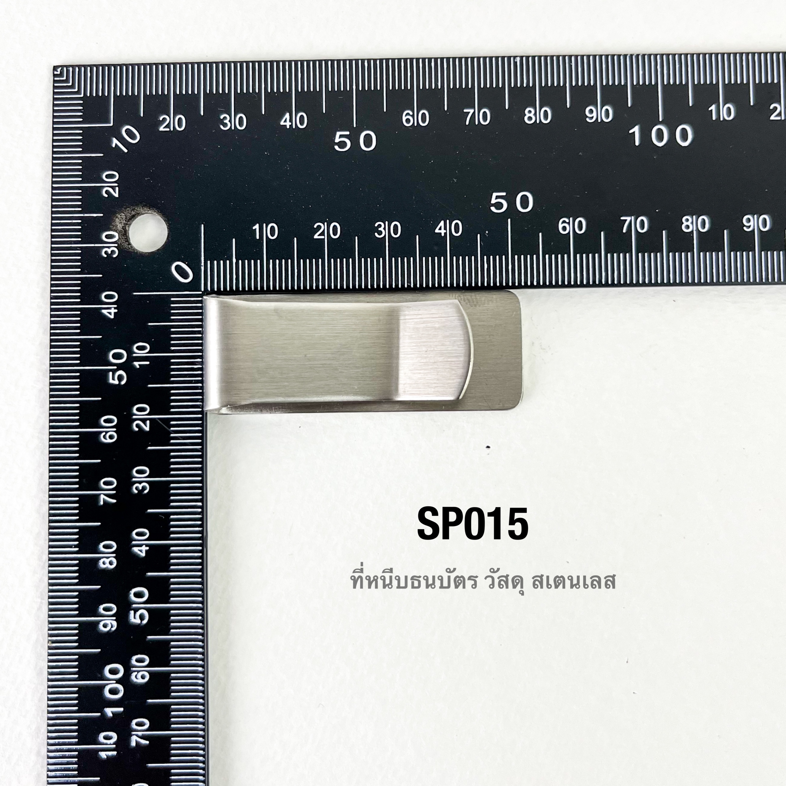 SP015 คลิบหนีบธนบัตรสเตนเลสแท้ เนื้อหนา **ราคาต่อชิ้น**