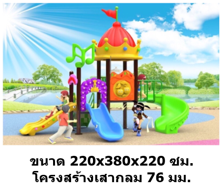 เครื่องเล่นสนามกลางแจ้ง เครื่องเล่นสนามในร่ม, ชุดสวนมงกุฏ E กระดานลื่น, ของเล่น,ครุภัณฑ์สนามเด็กเล่น, สพฐ,โครงการโรงเรียนประชารัฐ playground,สไลเดอร์,ของเล่นเสริมพัฒนาการ,เครื่องเล่นสนาม, สนามเด็กเล่น