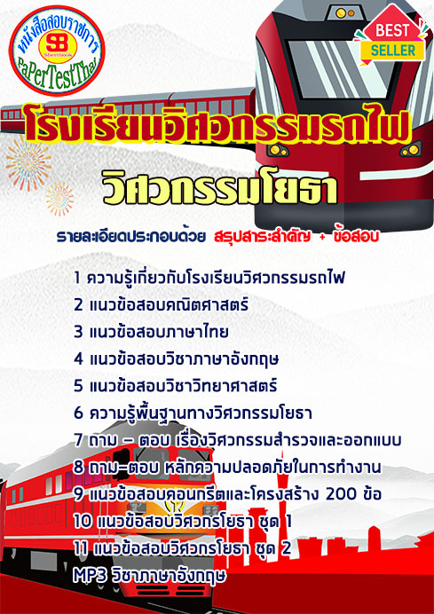 แนวข้อสอบ วิศวกรรมโยธา โรงเรียนวิศวกรรมรถไฟ