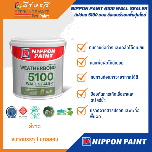 NIPPON PAINT 5100 WALL SEALER นิปปอน 5100 วอล ซีลเลอร์ รองพื้นปูนใหม่