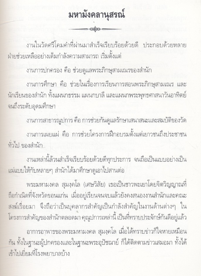 มหามงคล พิมพ์ในงานฌาปนกิจศพ พระมหามงคล สุมงฺคโล (เศษวิลัย)
