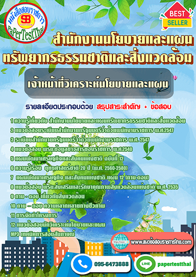 สรุปแนวข้อสอบ เจ้าหน้าที่วิเคราะห์นโยบายและแผน (สผ.)สำนักงานนโยบายและแผนทรัพยากรธรรมชาติและสิ่งแวดล้อม