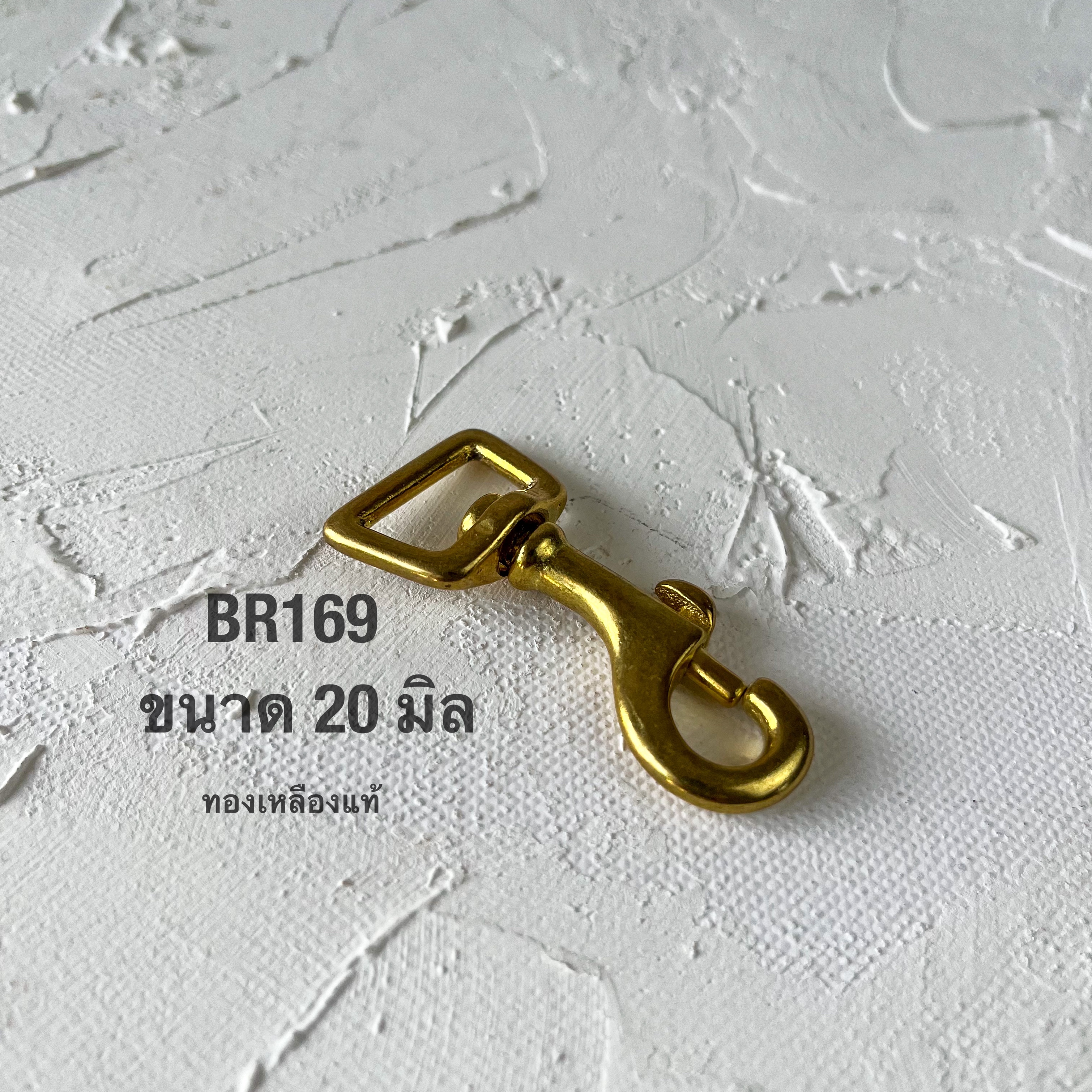 BR169 ตะขอกระเป๋าทองเหลืองแท้ ขนาด20 มิล อะไหล่ทองเหลืองแท้ อุุปกรณ์งานหนัง **ราคาต่อชิ้น**