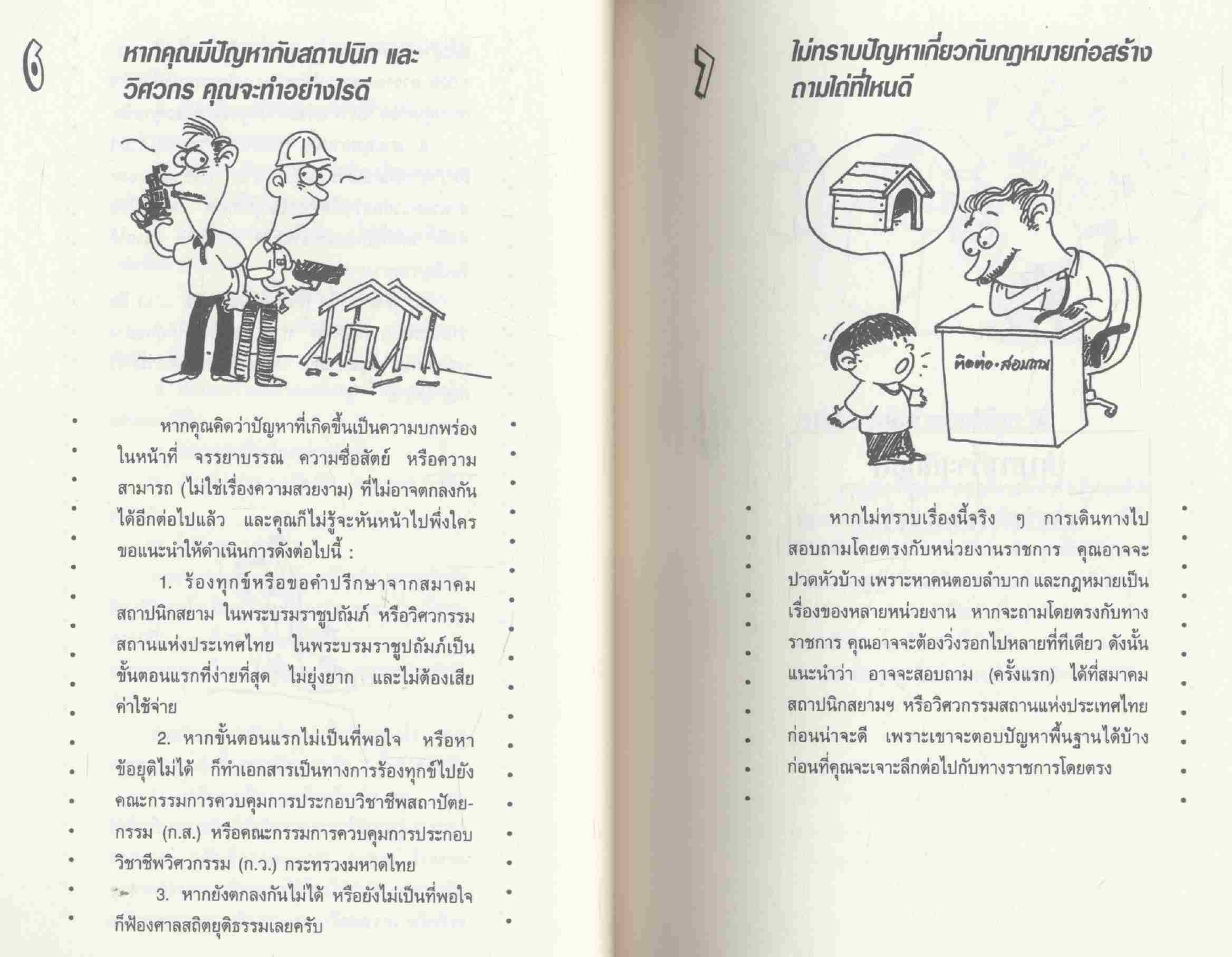 สารพันปัญหาการสร้างและต่อเติมบ้าน