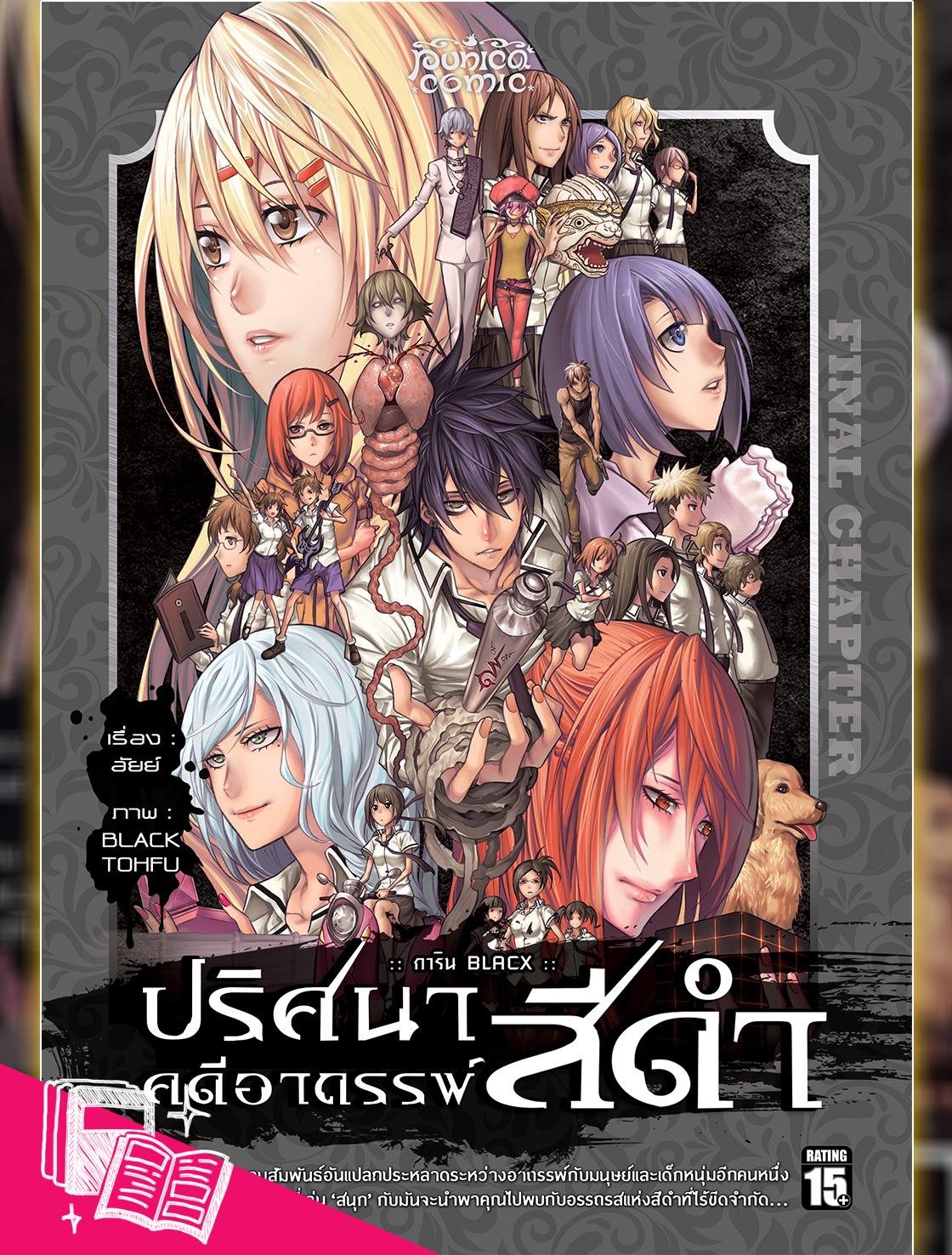 หนังสือการ์ตูน การิน ปริศนาอาถรรพ์ "สีดำ" ฉบับ Re-Cover เล่ม 6
