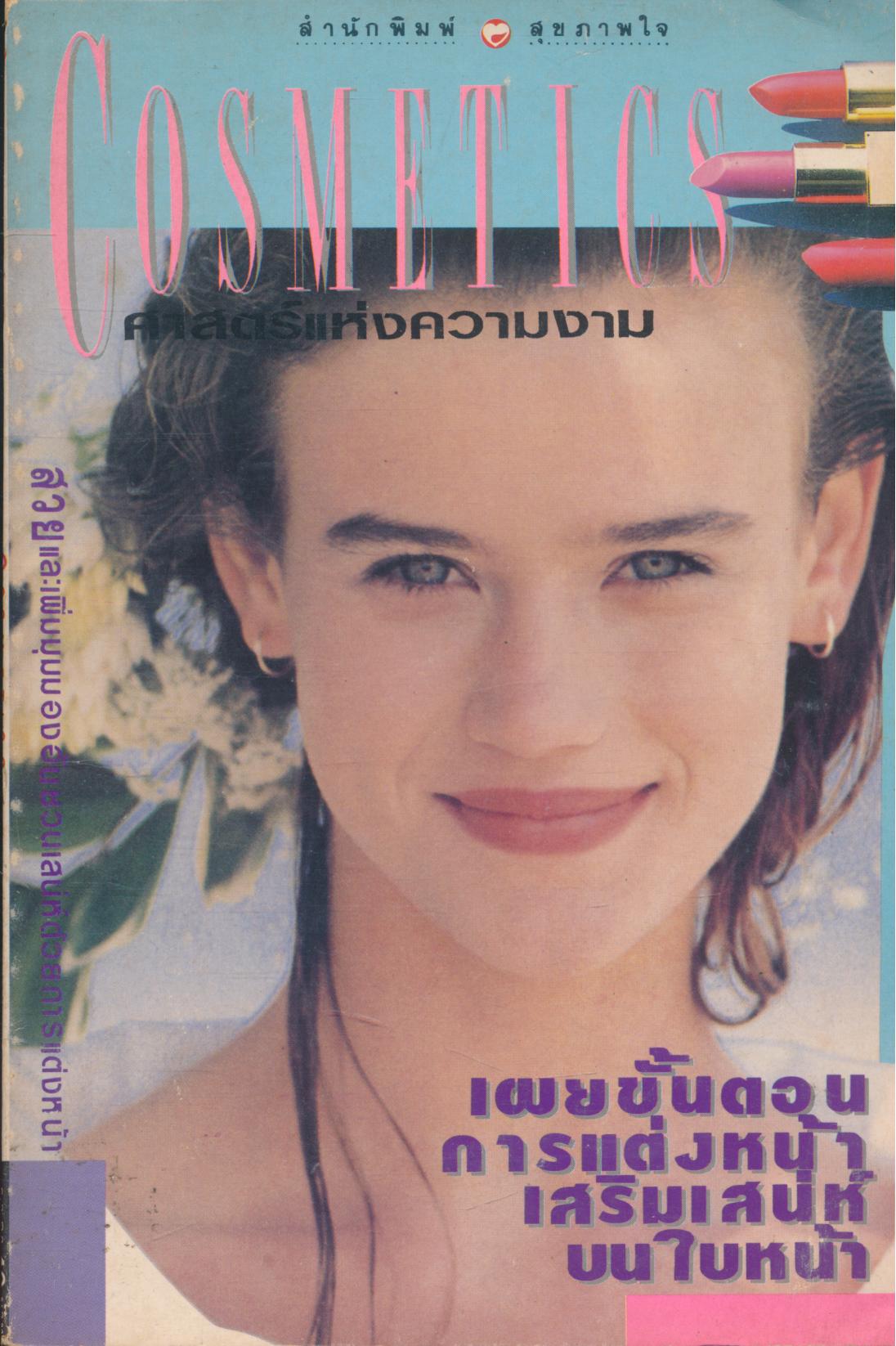 COSMETICS ศาสตร์แห่งความงาม