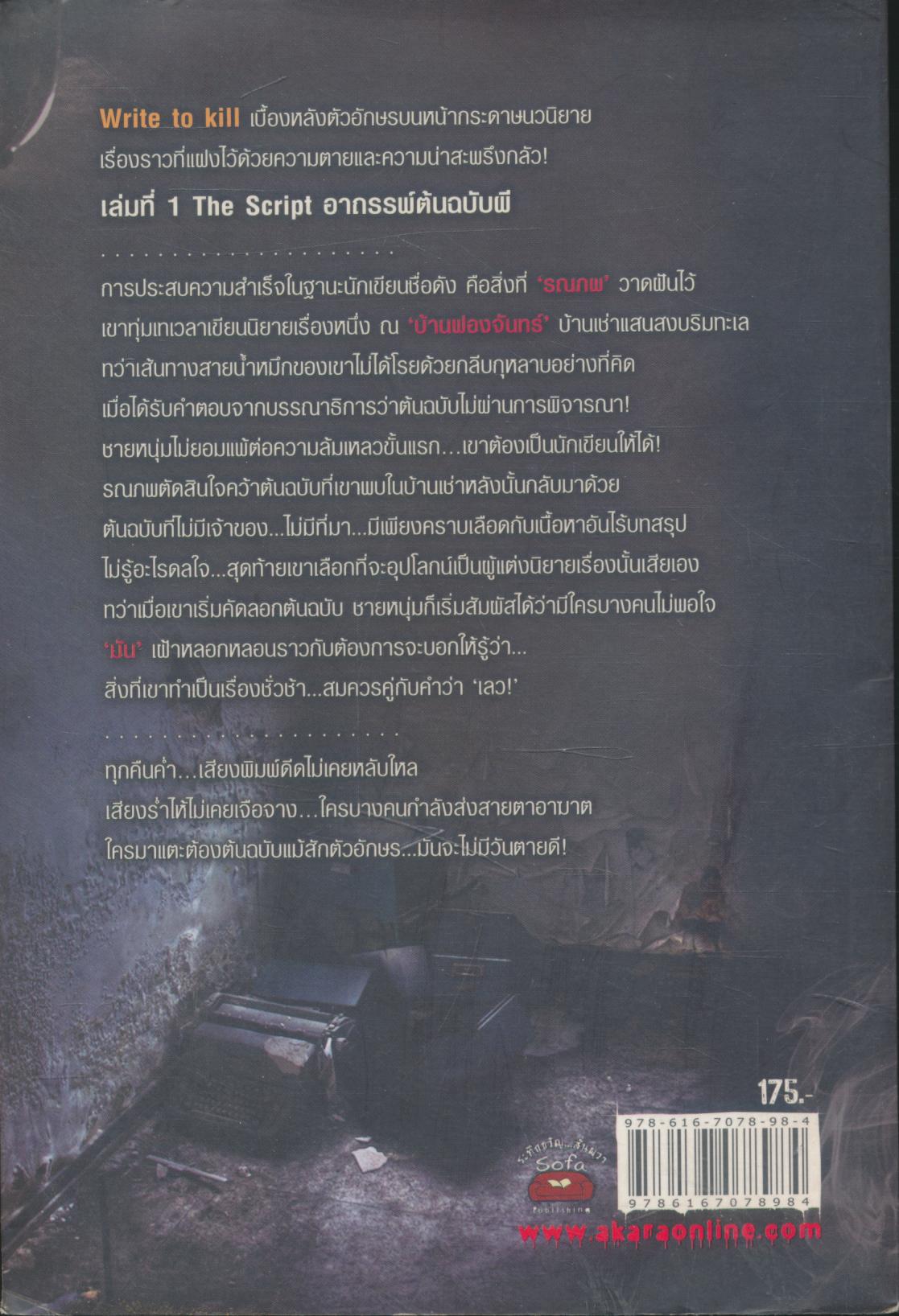 THE SCRIPT อาถรรพ์ต้นฉบับผี