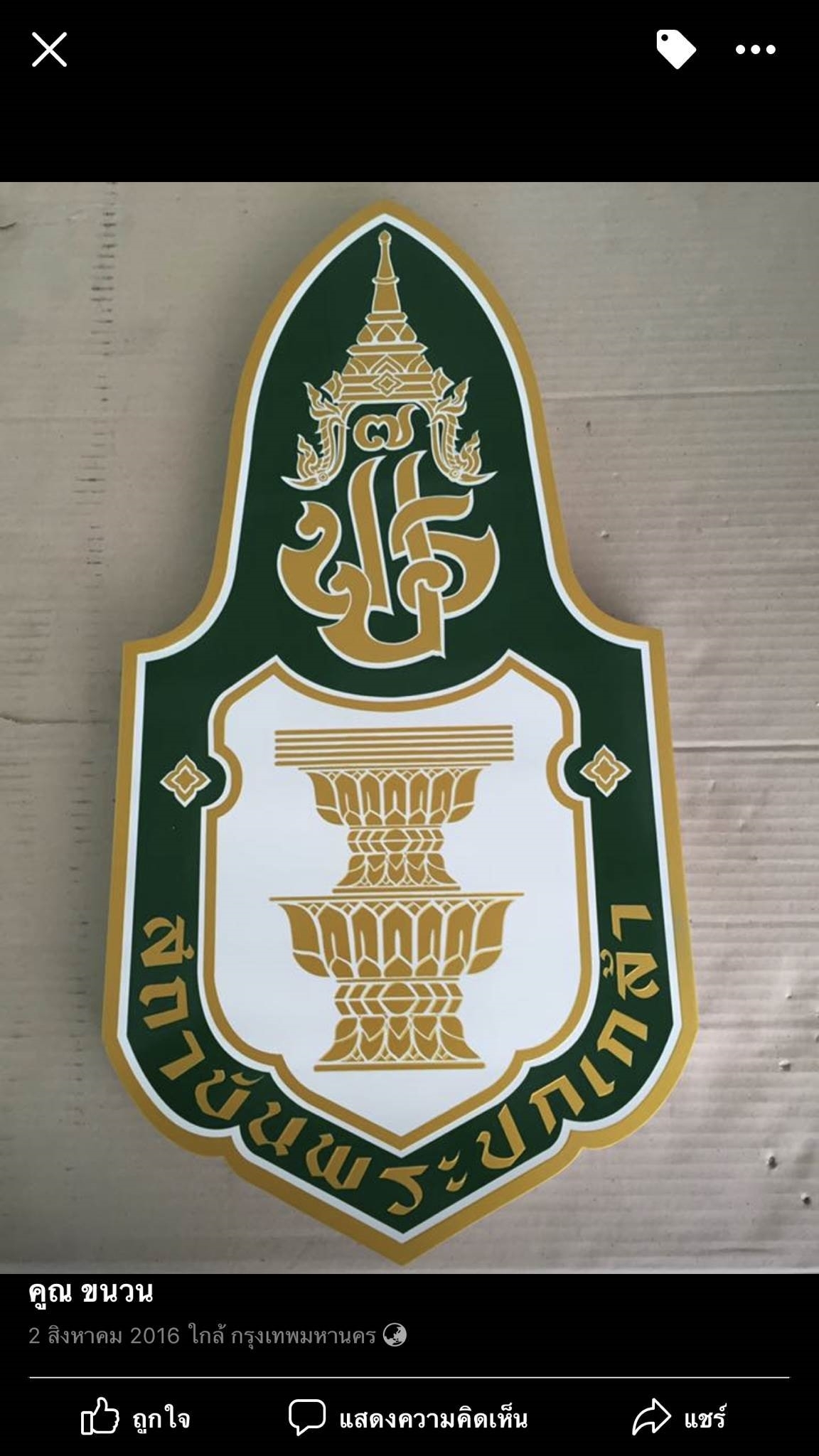 ป้ายกัดกรด