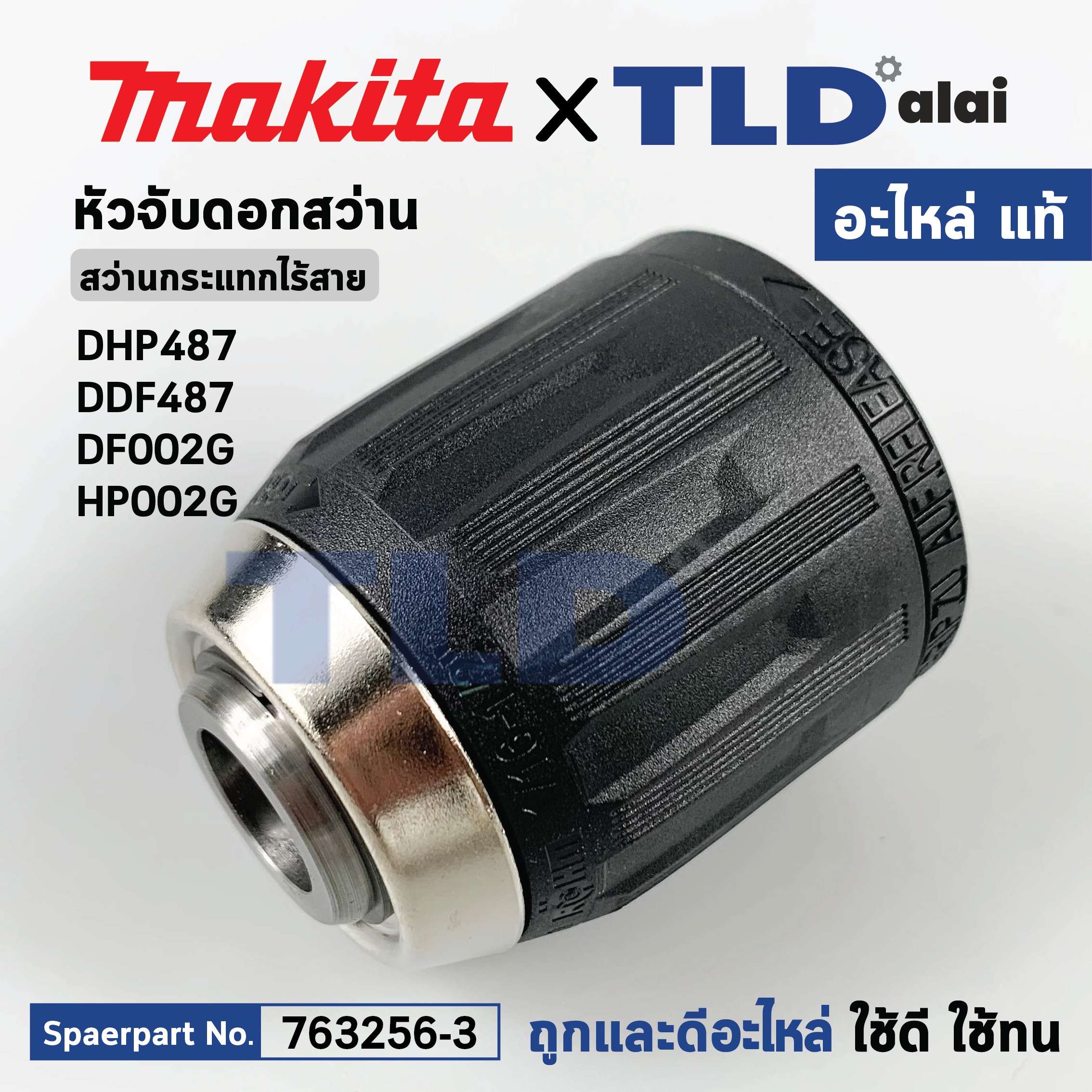 หัวจับดอก (แท้) สว่านไร้สาย Makita มากีต้า รุ่น DHP487, DDF487, DF002G, HP002G (763256-3) (อะไหล่แท้100%) อะไหล่ หัวสว่าน Keyless Chuck 13