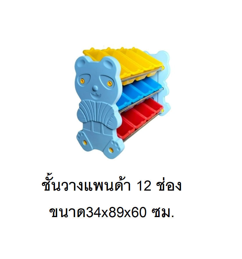 ชั้นวางหมีแพนด้าสีฟ้า 12 ช่อง ,ชั้นวางของอเนกประสงค์ , ชั้นวางของ,เฟอร์นิเจอร์เด็ก พร้อมส่ง คิดค่าส่งตามจริง