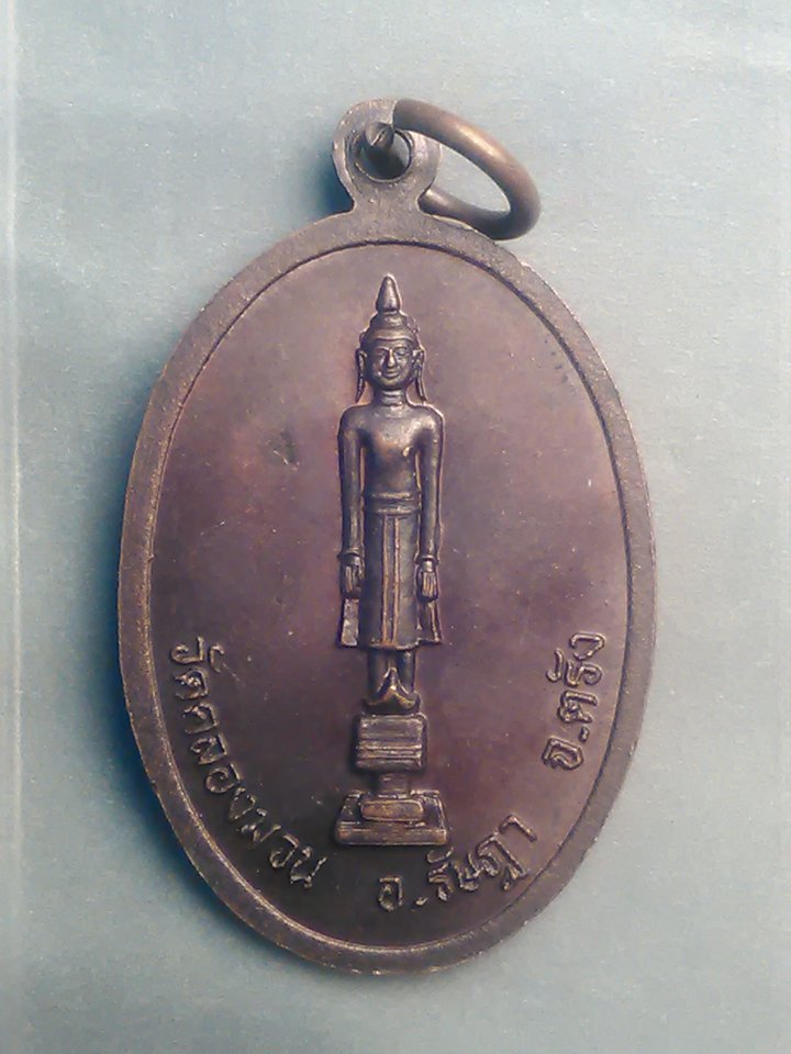 เหรียญ ทวดดำ วัด คลองมวล อ. รัษฎา ตรัง 200/.