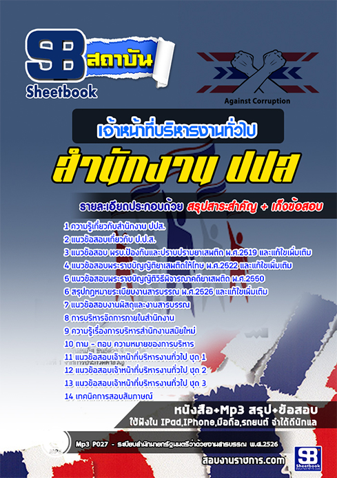 (สรุป)แนวข้อสอบเจ้าหน้าที่บริหารงานทั่วไป ป.ป.ส.