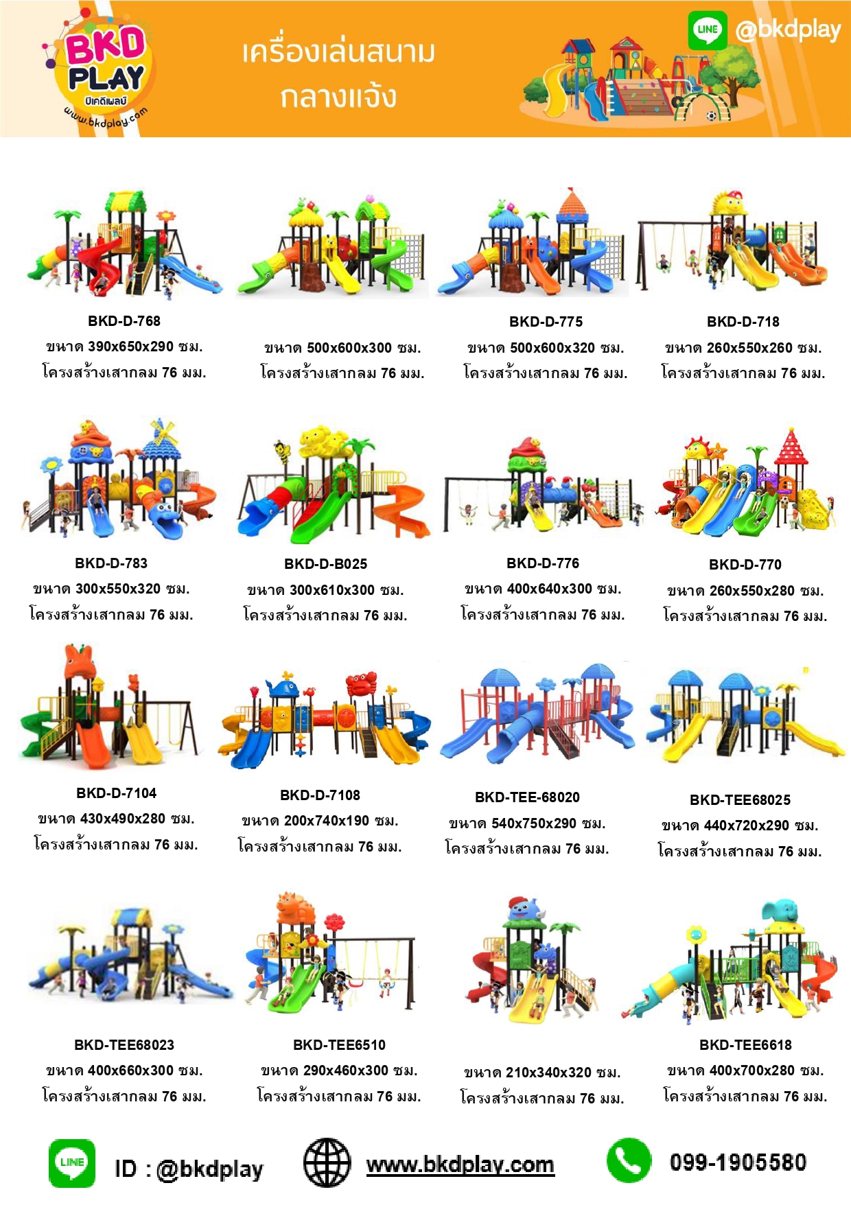 cattalog แคตตาล็อคเครื่องเล่นสนาม รวมทุกโครงสร้างเสา เครื่องเล่นสนามกลางแจ้ง-ในร่ม,ครุภัณฑ์สนามเด็กเล่น,งบ.สพฐ,โครงการโรงเรียนประชารัฐ,
