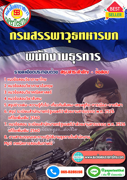 สรุปแนวข้อสอบพนักงานธุรการ (สพ.ทบ)กรมสรรพวุธทหารบก