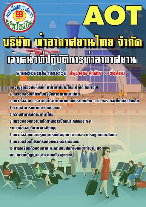 ((สรุป))แนวข้อสอบ เจ้าหน้าที่ปฏิบัติการท่าอากาศยาน การท่าอากาศยานไทย ทอท. AOT