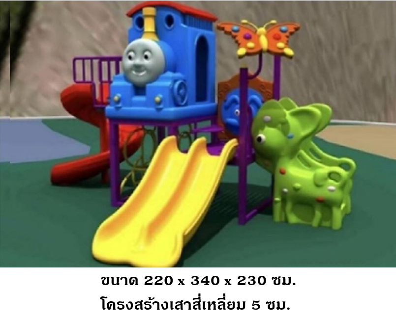 เครื่องเล่นสนามกลางแจ้ง-ในร่ม,ชุดรถไฟน้ำเงินและผองเพื่อน,รถไฟโทมัส,สไลเดอร์,สนามเด็กเล่น ,เครื่องเล่นสนามกลางแจ้งในร่มราคาถูก, เครื่องเล่นสนามปฐมวัย,ครุภัณฑ์สนามเด็กเล่น, สพฐ,โครงการโรงเรียนประชารัฐ playground